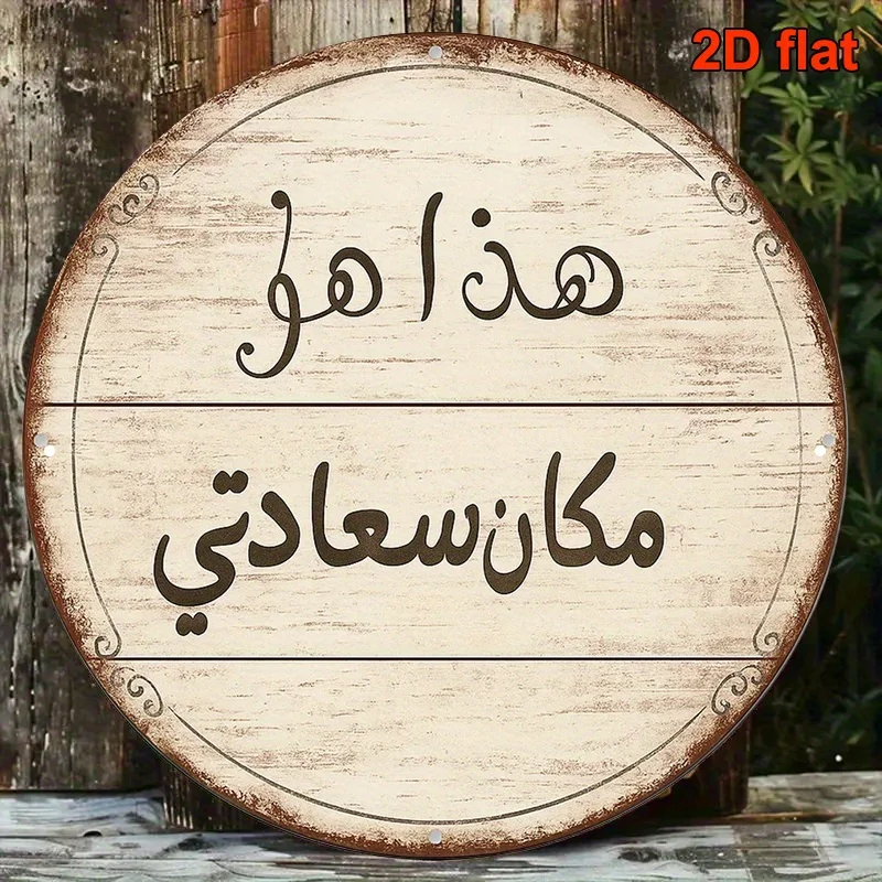 2D Flat - A 2D, 8X8 Inch Round Aluminum Sign in Arabic Featuring a Vintage Plaque with The Phrase 'My Home, My Sanctuary.' This