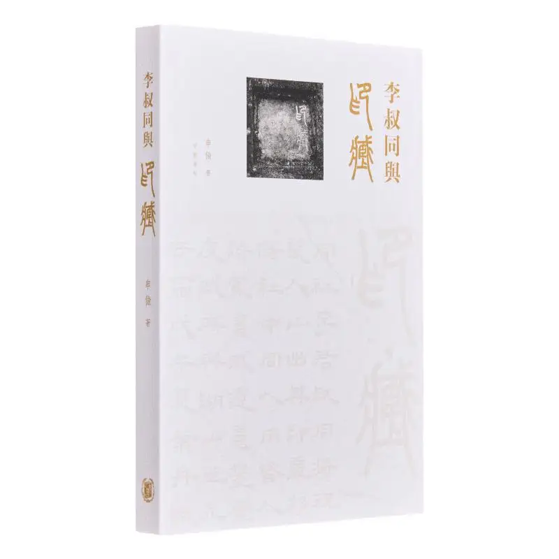 

Li Shutong And Yinzang Shen Jian Zhonghua Book Company Hong Kong Limited 9789888860814 Book