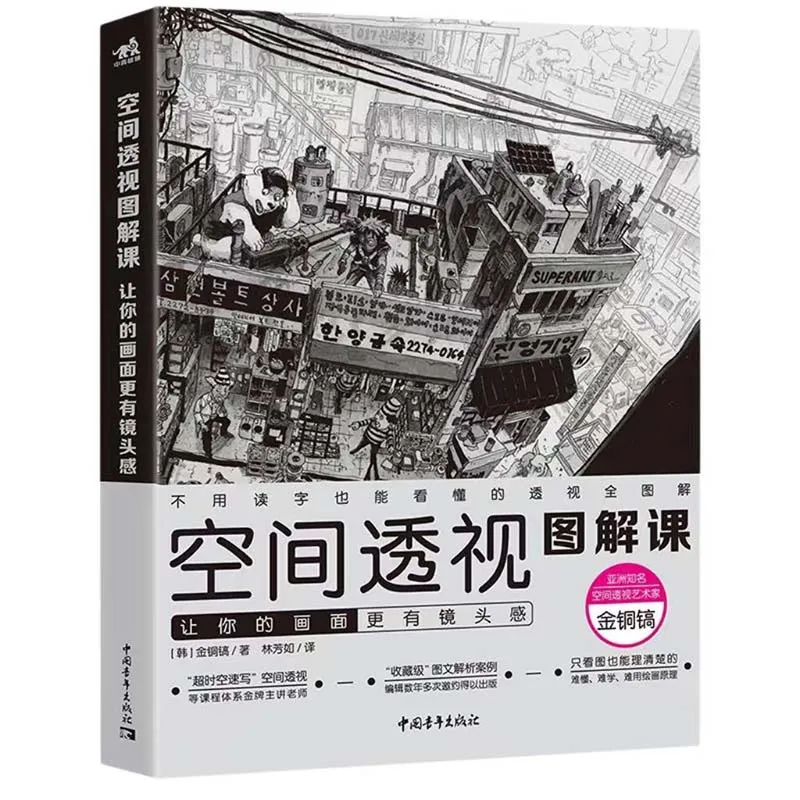 Space Perspective Illustration Course: Make Your Pictures More Lens like Sketching Master Gold Bronze Pickle Tutorial Book