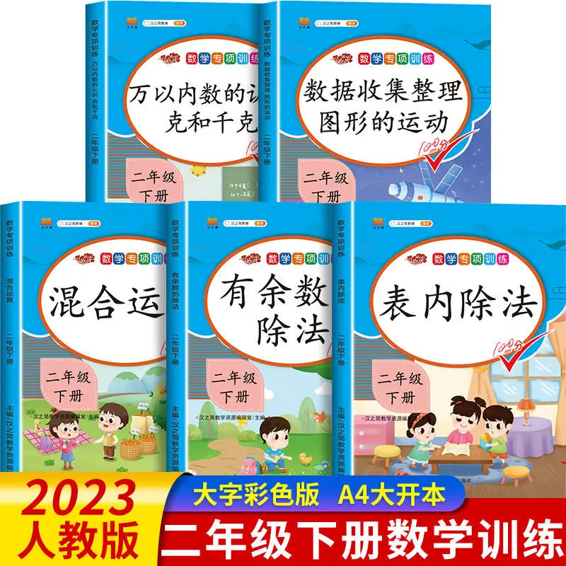 

Second Grade Practice Questions, Reinforced Training for Mathematical Application Problems, People's Education Press