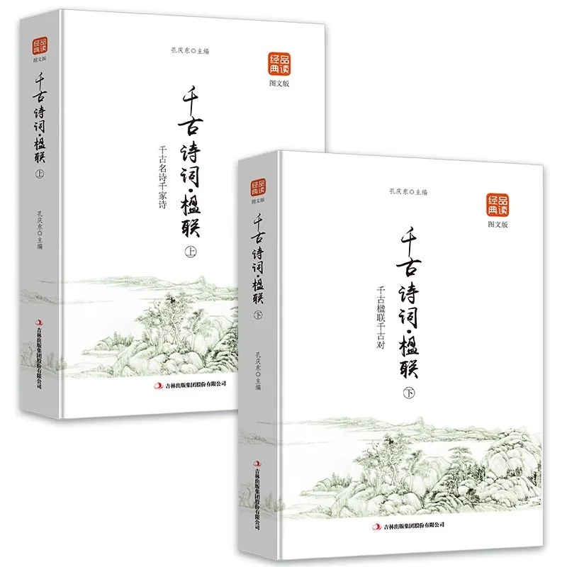 

Вечные поэтические куплеты Том 1 и Том 2, графическая версия, сбор классической поэзии, китайские древние поэтические куплеты