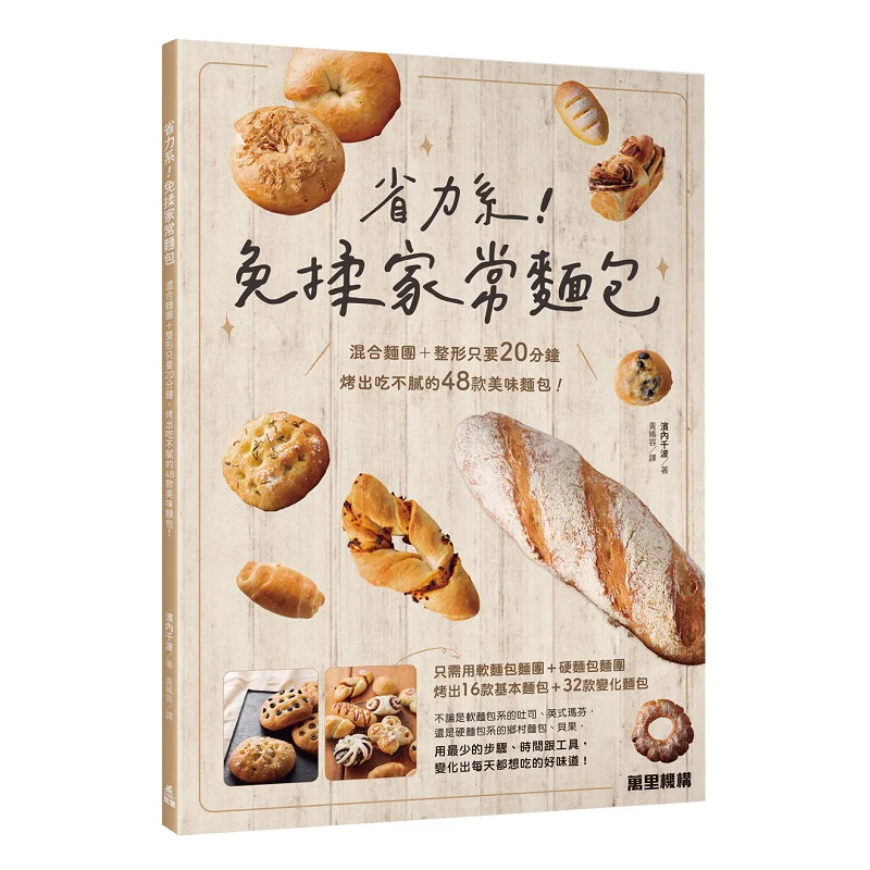 Effortsaving No Need To Knead Homestyle Bread Chiha Hamanai Wanli Institution 9789621474940 Book