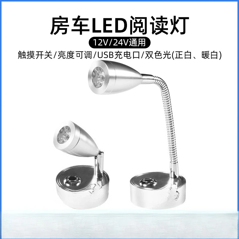 

RV reading light 12V two-color light touch switch stepless dimming, with USB charging port, bedside reading light