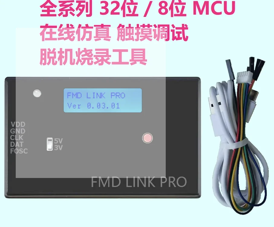 Simulator, programmer, downloader, 32-bit / 8-bit full series FMD-LINK