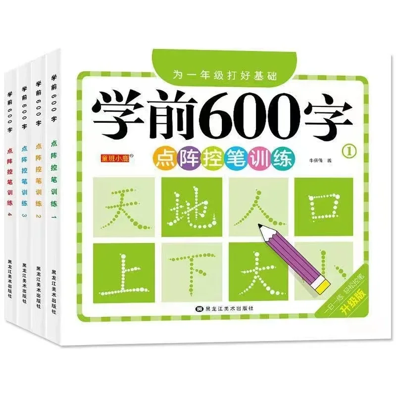 初心者と初心者のための書道練習ステッカー、ペン制御トレーニング、就学前の600-単語、漢字、4セット