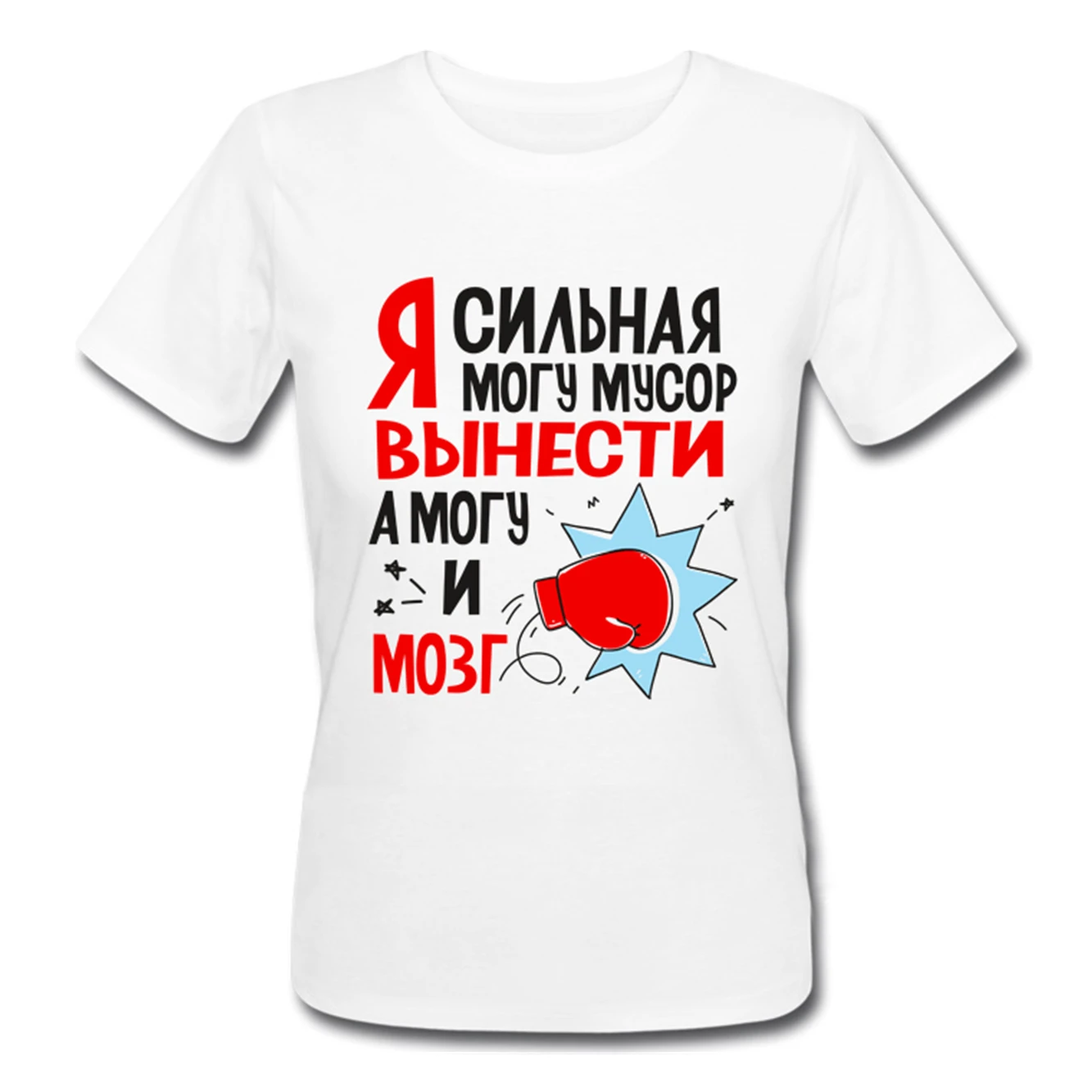 Unisex New Funny TShirt Я СИЛЬНАЯ МОГУ МУСОР ВЫНЕСТИ А МОГУ И МОЗГ Cotton Shirt Casual Clothes Men\'s Cotton Clothing T-Shirt