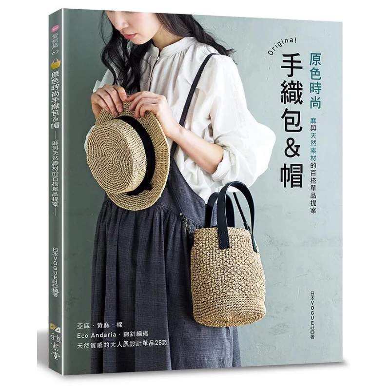 

Original Color Fashion Handwoven Bags Hats A Versatile Item Proposal For Linen And Natural Materials 9789863025801