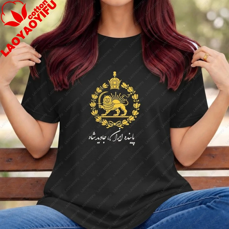 Javid Shah MIGA Camiseta persa unisex con estampado de león y sol Pahlavi, regalo para persas, camiseta con cuello redondo, manga corta regular