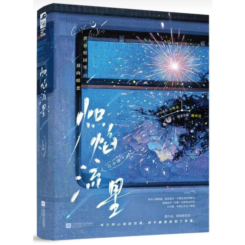 

Пылающий метеор Цзян Сяолу Цзянсу Феникс Издательство литературы и искусства 9787559494078 Книга