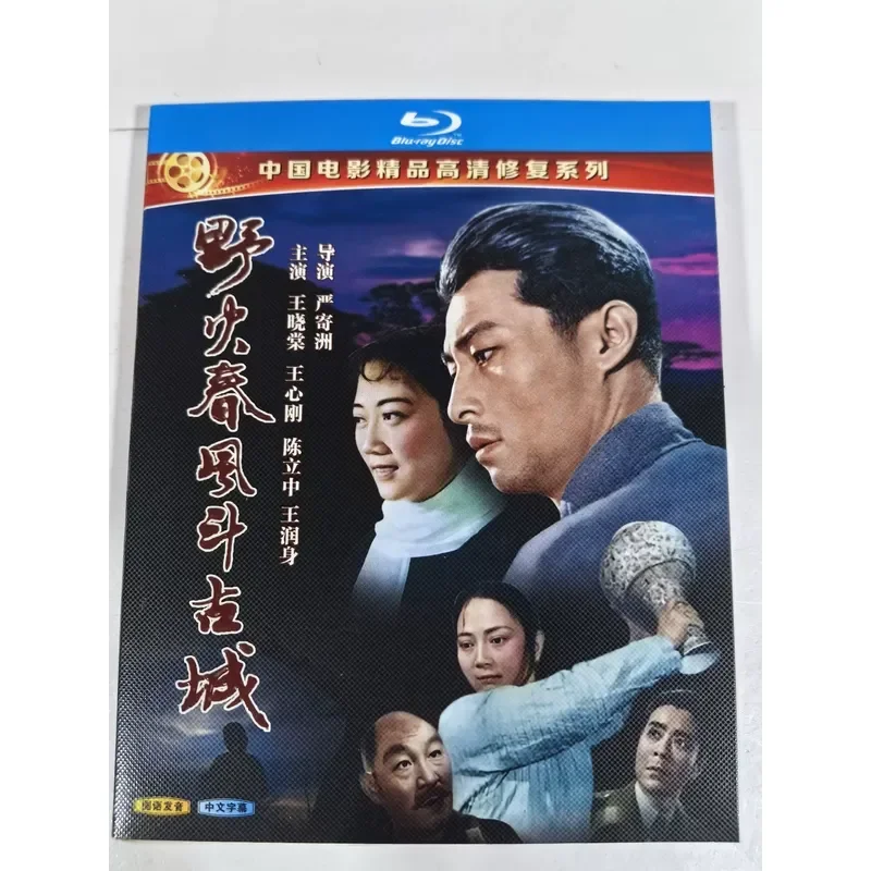 Blu-ray Wildfire Spring Breeze Battle Ancient City Chinese Film Boutique High Definition Restoration Series