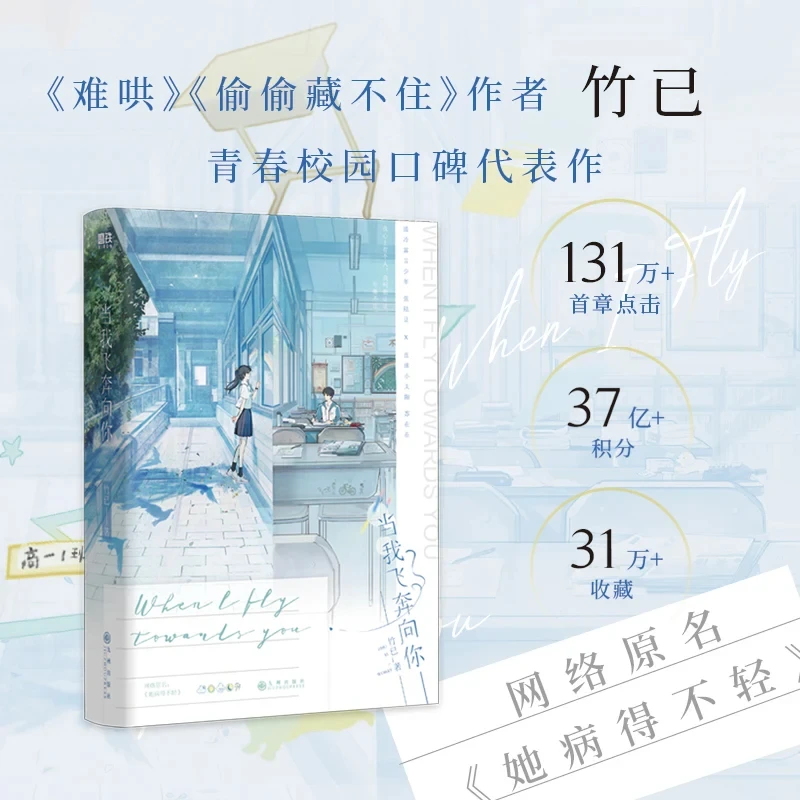 When I Flew To You Novel Original Name: She Is Ill Not Light Bamboo Has Youth Campus Romance Literary Novel