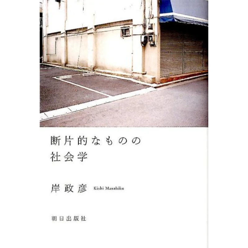 

The Sociology Of Fragmentary Things Masahiko Kishi Asahi Publishing House 9784255008516 Book