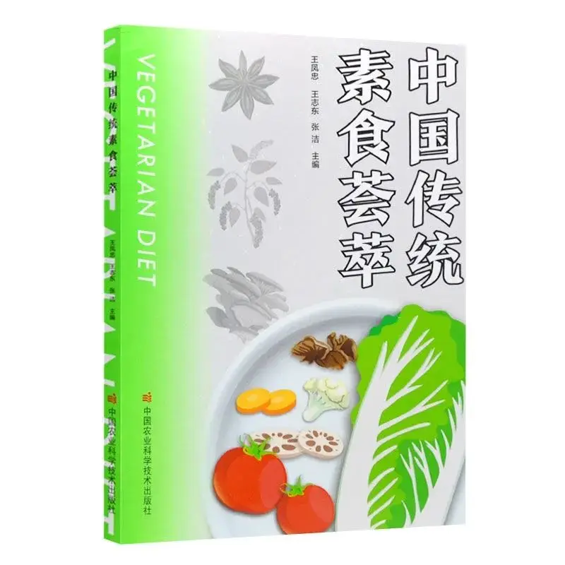 A collection of traditional Chinese vegetarian diets, the nutritional value of common vegetables and fruits, and books on vegeta