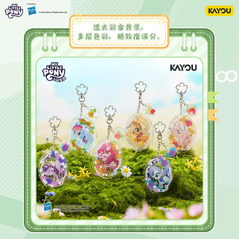 本物の在庫 KAYOU マイリトルポニー マジックガーデンシリーズ ステンドグラス 二層アクリル キーホルダー ペンダント オーナメント 誕生日ギフト
