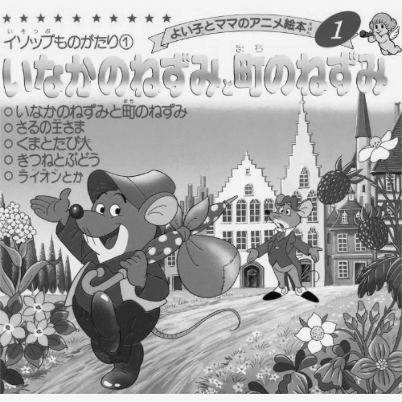 

Rats In The Country And Rats In The Town Bootic Company Bootic Company 9784834770018 Book