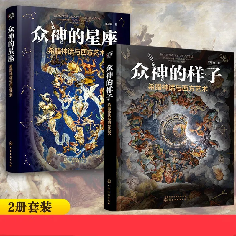 2Pieces/Lot The Look of The Gods Greek Mythology and Western Art By Jiang Zhulang Rortraints Of God Constellation Of God Books