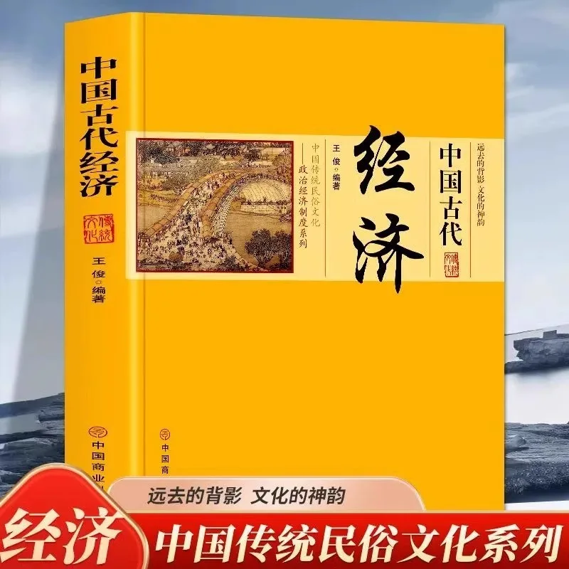 

Science Popularization of Ancient Chinese Economy, Traditional Chinese Folk Culture, Ancient Political and Economic Systems