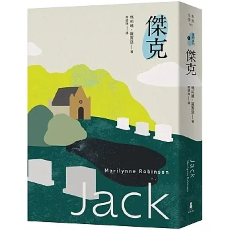Jack The Fourth Installment Of The Gilead Series A Sequel To The Contemporary American Literary Classic Gilead 9786263143111