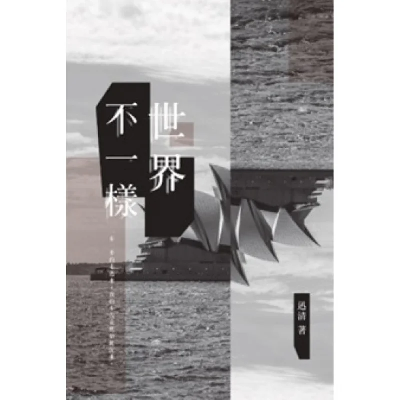 The World Is Different Xunqing Chuwen Publishing House Co LTD 9789887034087 Book