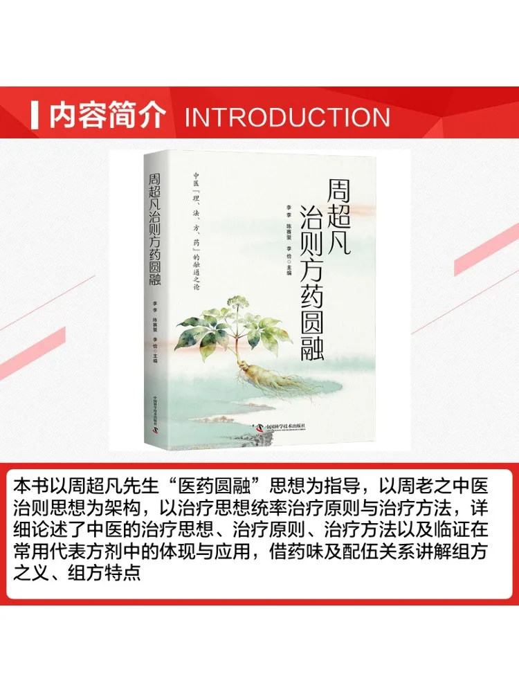 Book-Winshare Zhou Chaofan's Treatment Principles and Prescription Methods Are Harmonious