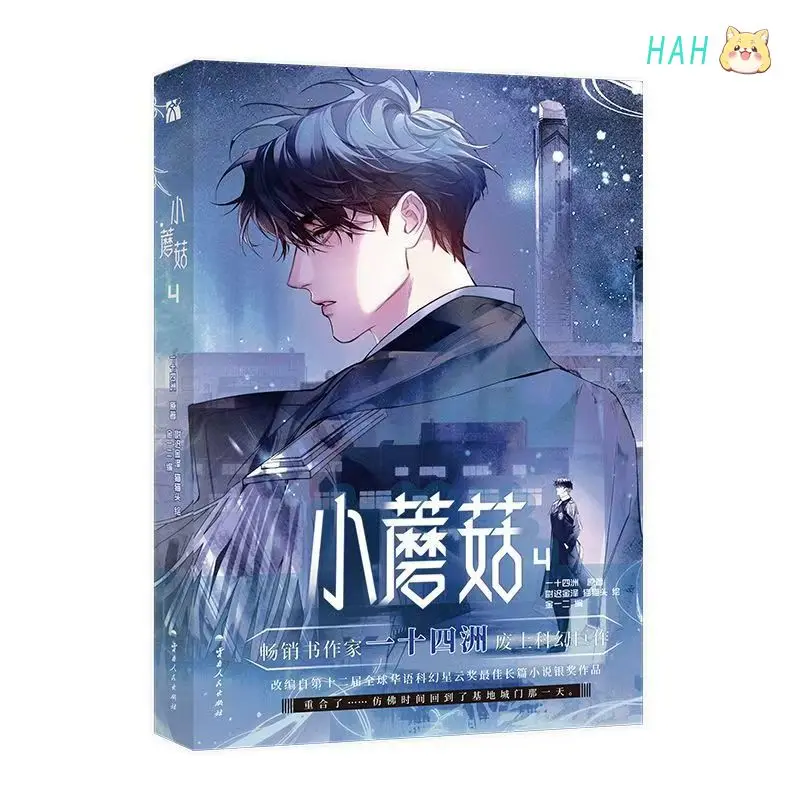 Mała Grzybka Manga/Manhua Tom 4 Autorstwa Yi Shi Si Zhou Miłość na Pustyniach Science Fiction BL Komiks Sklep Hb