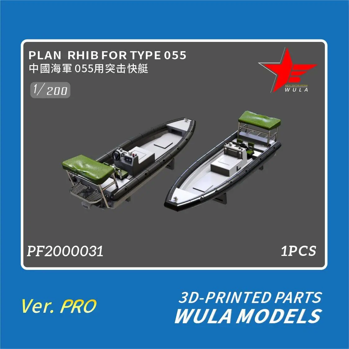 WULA MODELS PF2000031 1/200 PLAN RHIB FOR TYPE 055 3D-PRINTED PARTS