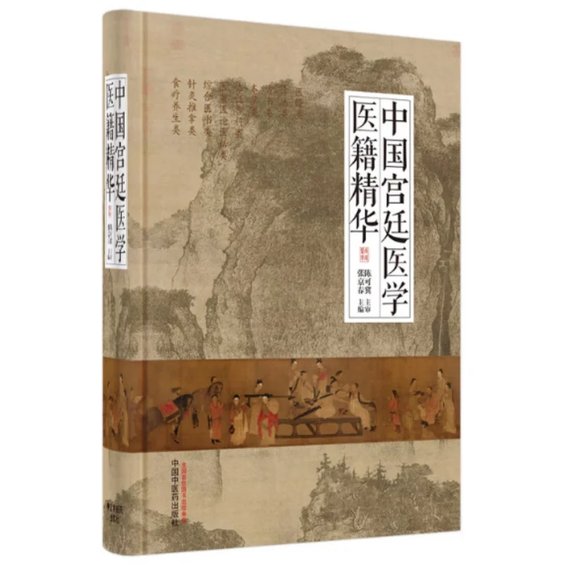 

Эссенция китайских императорских медицинских книг Китай Пресс традиционной китайской медицины 9787513264730 Книга