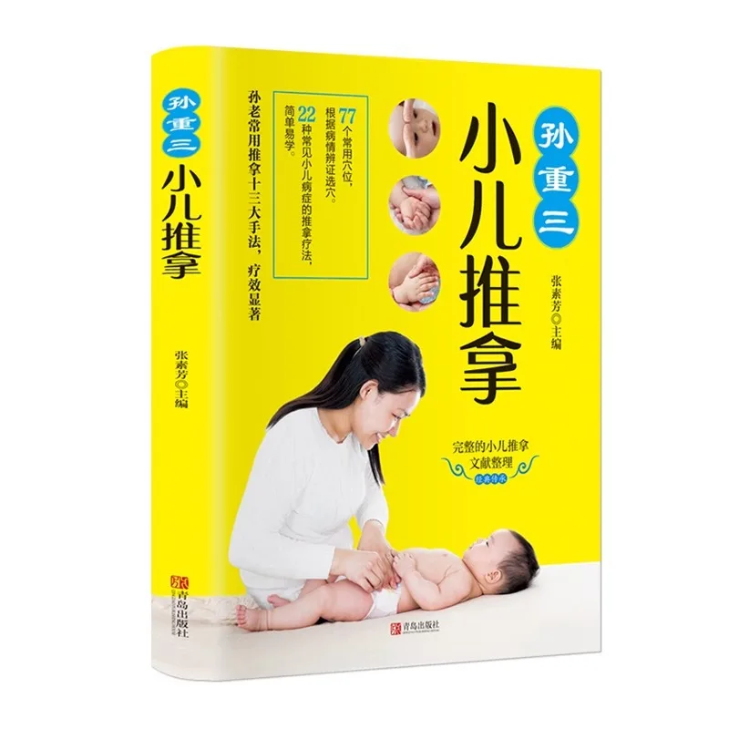 

Массажная книга Sun Chongsan для детей от 0 до 6 лет: детские методы массажа ухода за ребенком