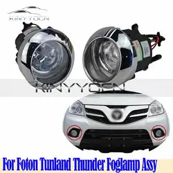 For Foton Tunland Thunder Front Bumper Fog Light Foglight Fog Lamp Foglamp DRL Day Running Lamp Headlight