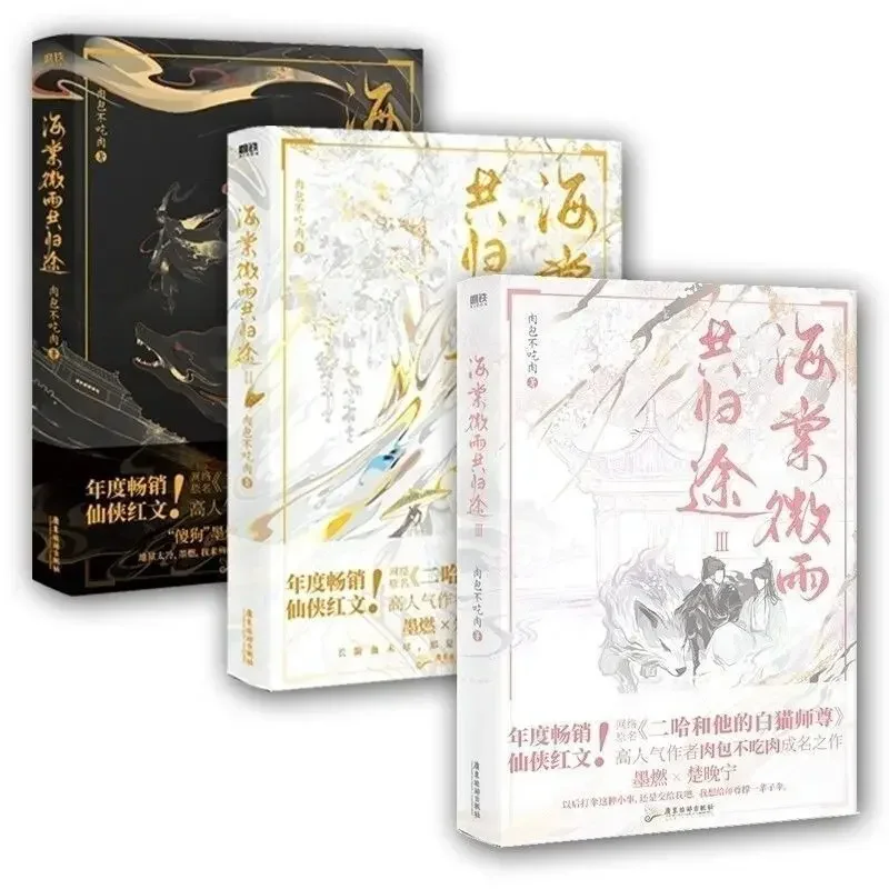 

3 Books/Set Hai Tang Wei Yu Gong Gui Tu Chinese Fantasy Official Novel Husky And His White Cat Shi Zun Fiction Book