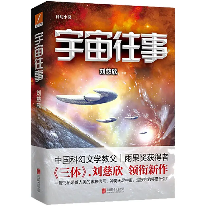 Imagem -05 - Romances de Ficção Científica de Liu Cixin: Terra Errante Era Supernova o Passado do Universo Apoia a Humanidade 5