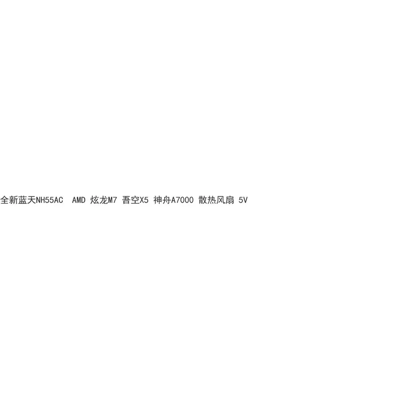 for New Blue Sky NH55AC for AMD Dazzling Dragon M7 Wukong X5 Shenzhou A7000 Cooling Fan 5V