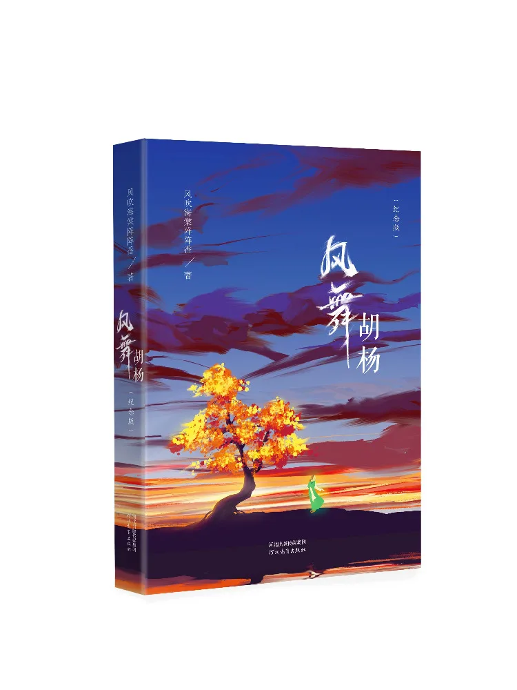 

Книга-Winshare Wind Dance Populus Euphratica Памятное издание