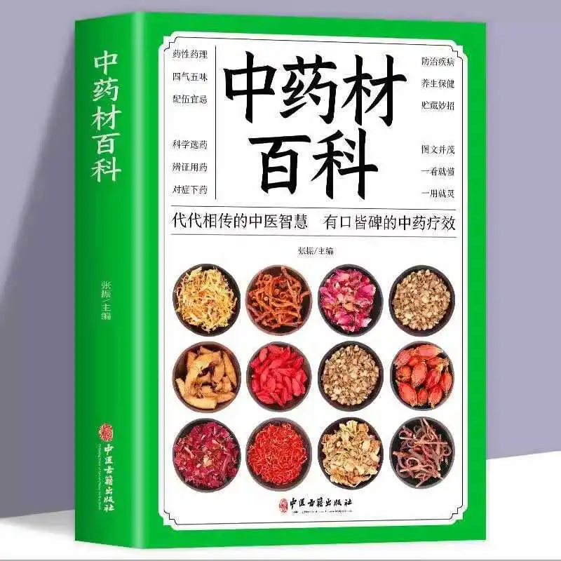 Encyclopedia of Chinese Medicinal Materials, Illustrated Encyclopedia of Chinese Medicinal Materials, Basic Knowledge of TCM
