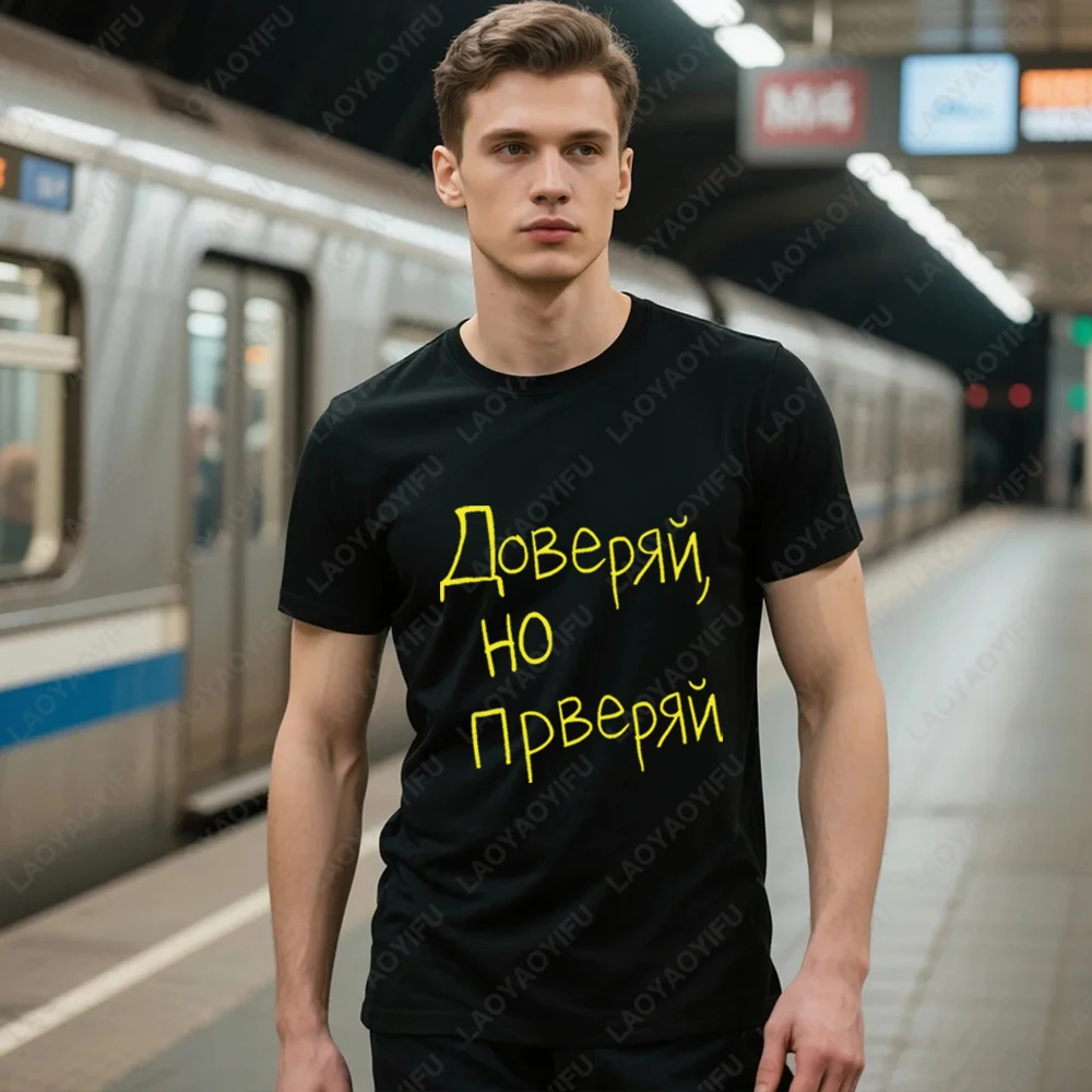 Trust But Verify Russian Printed T Shirt Tops Russian Sentence Tops Tee Shirt Men Woman High Quality Cotton Summer Short-sleev
