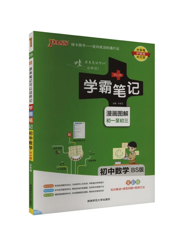 

Book-Winshare Xueba Notes Junior High School Mathematics Bs Edition Full Color Edition