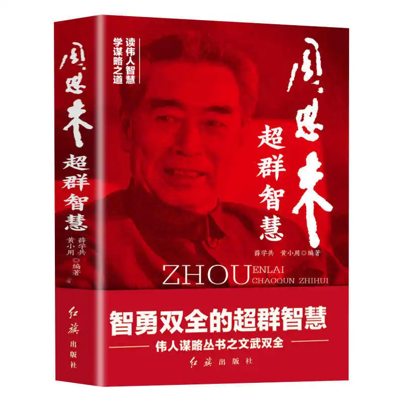 Zhou Enlai's Extraordinary Wisdom: The Extraordinary Wisdom of Both Intelligence and Courage