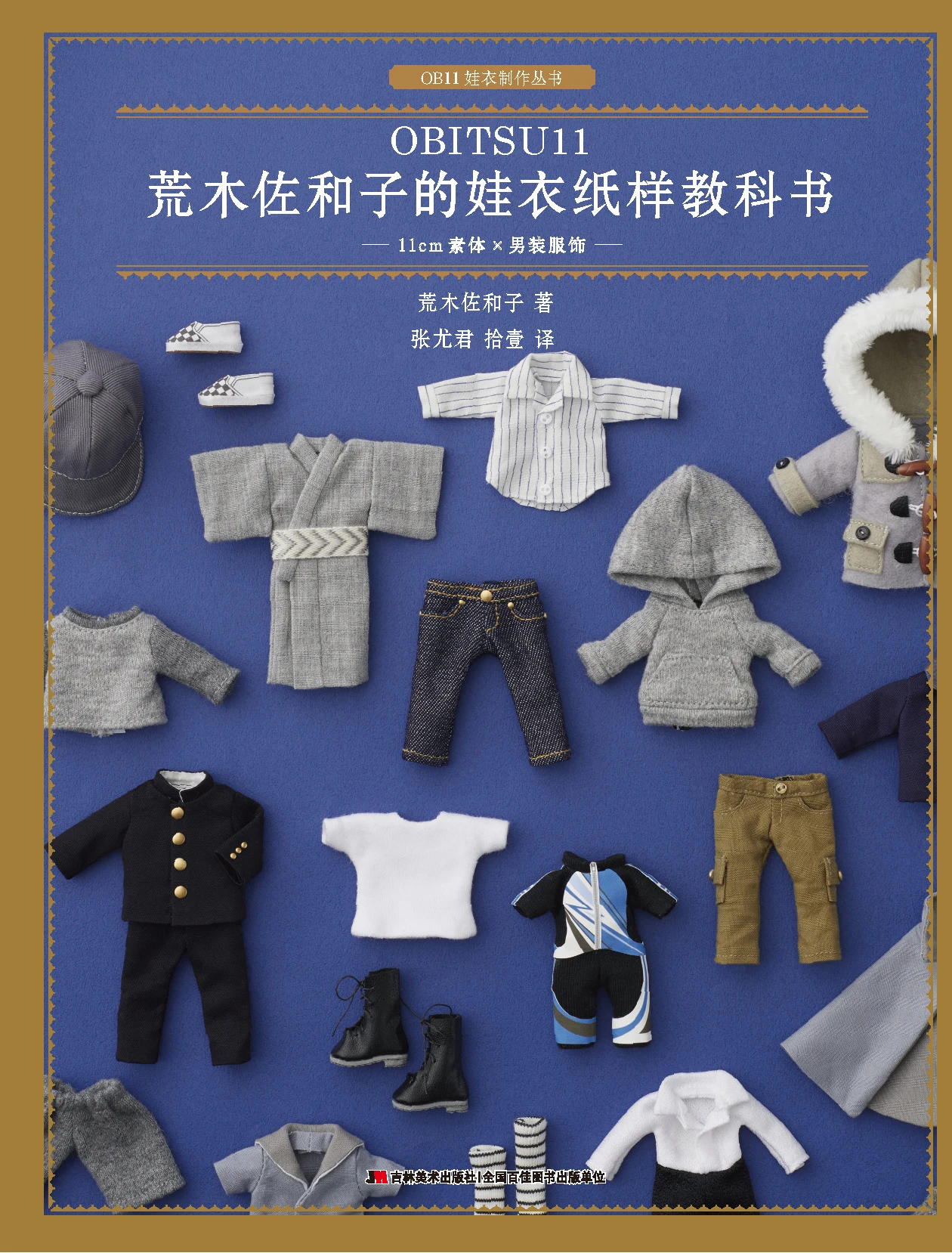 Model Workshop Araki Sasako's Baby Clothes Pattern Textbook · 11cm Solid Body × Men's clothing OB11