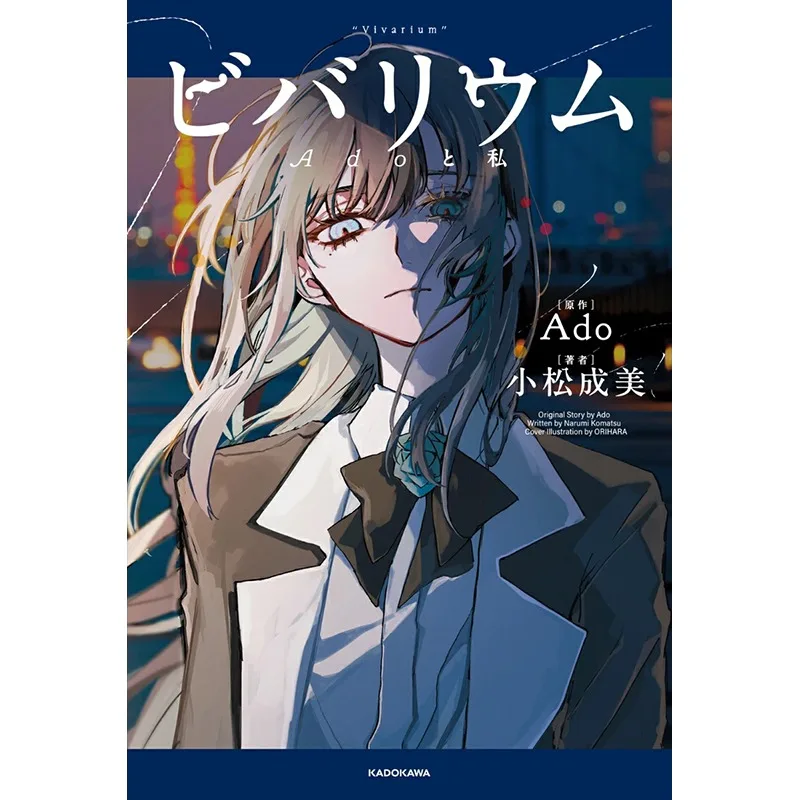 vivarium-ado-e-me-romanzo-di-ado-narumi-komatsu-edizione-giapponese-romanzo-autobiografico-cantante-ado