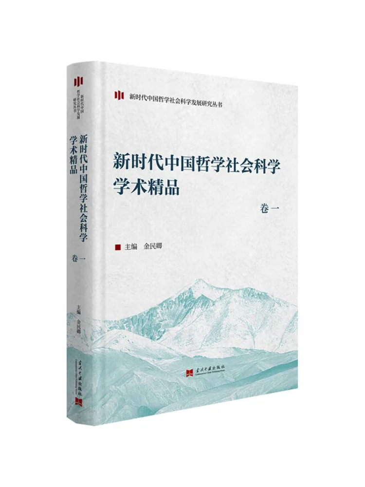 Book-Winshare Œuvres maîtresses académiques de la philosophie chinoise et des sciences sociales dans la nouvelle ère, volume un