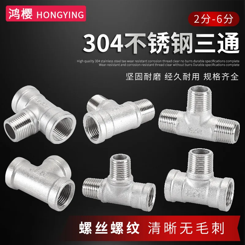 

304 stainless steel through tee joint 2 points 6 inner and outer silk tooth water pipe plumbing accessories thickened pressure