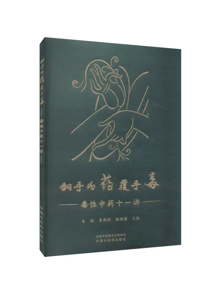 Book-Winshare The Flip Of the Hand Is a Poisonous Hand Covering Eleven Lectures on Toxic Traditional Chinese Medicine