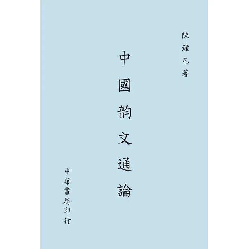 China General Theory Of Literature Chen Zhongfan Zhonghua Book Company Taiwan 9789574328758 Book