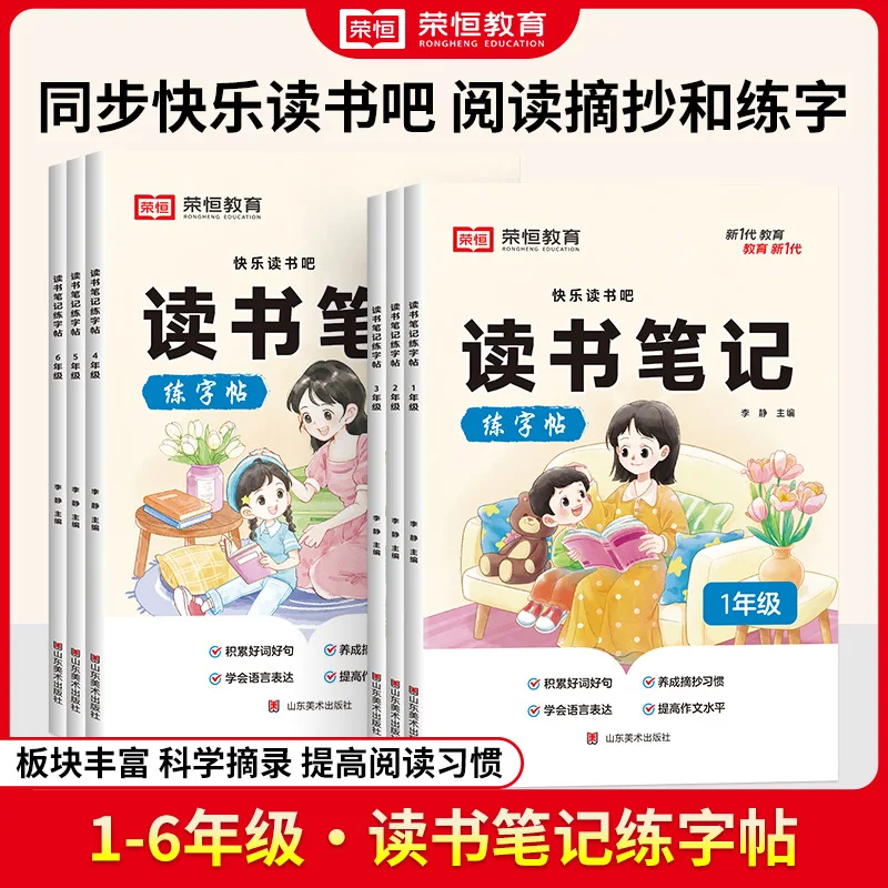 Rongheng Reading Notes and Calligraphy Practice Posters, Synchronized with PEP, Happy Reading, Good Word and Sentence Excerpts