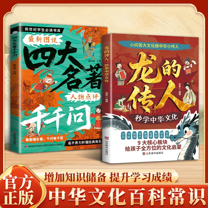 Les Descendants du Dragon : Guide rapide sur la culture et les classiques chinois |   Encyclopédie des connaissances essentielles pour les enfants