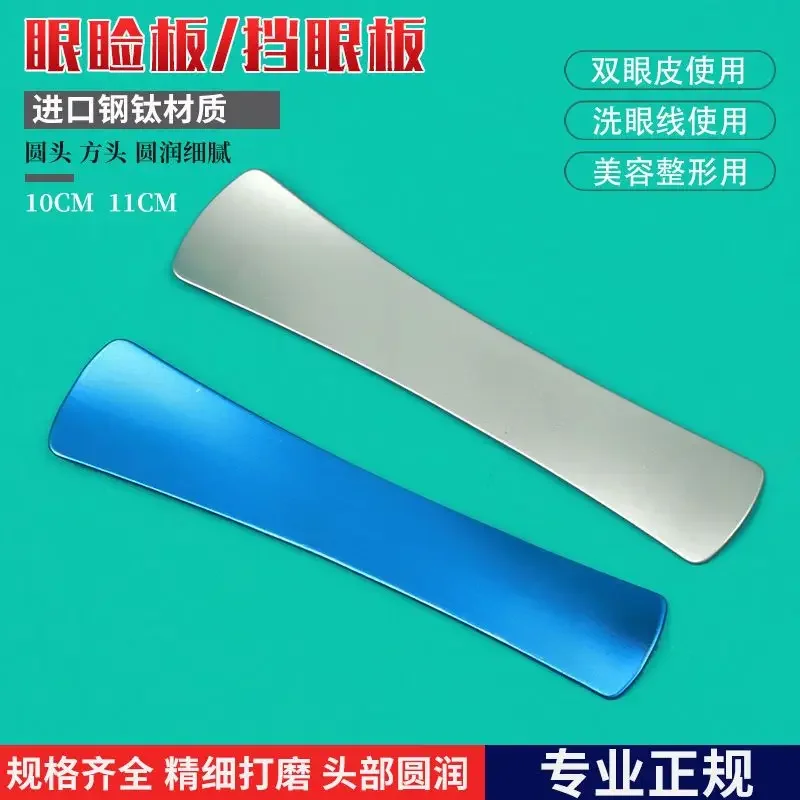 Eyelid plate, double eyelid baffle, washing eyeliner, covering eye plate, embedding protector, cosmetic surgery ophthalmology