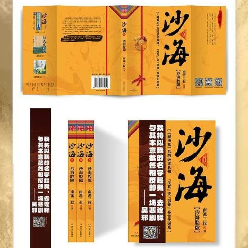 Sand Sea Cavities Novel Book ( Sha Hai Qiang Xi) Sand Sea Series Prequel Wu Xie The Feud Between Lao Jiu Men & Wang Jia San Shu