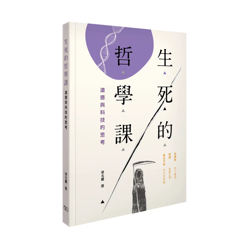 The Philosophy Class Of Life And Death  Reflections On Morality And Technology Liang Guangyao 9789620759222