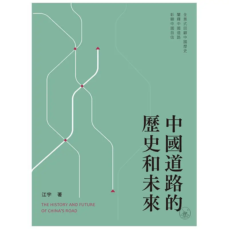 The History And Future Of The Chinese Path Jiang Yu Sanlian Bookstore Hong Kong Limited 9789620445804 Book