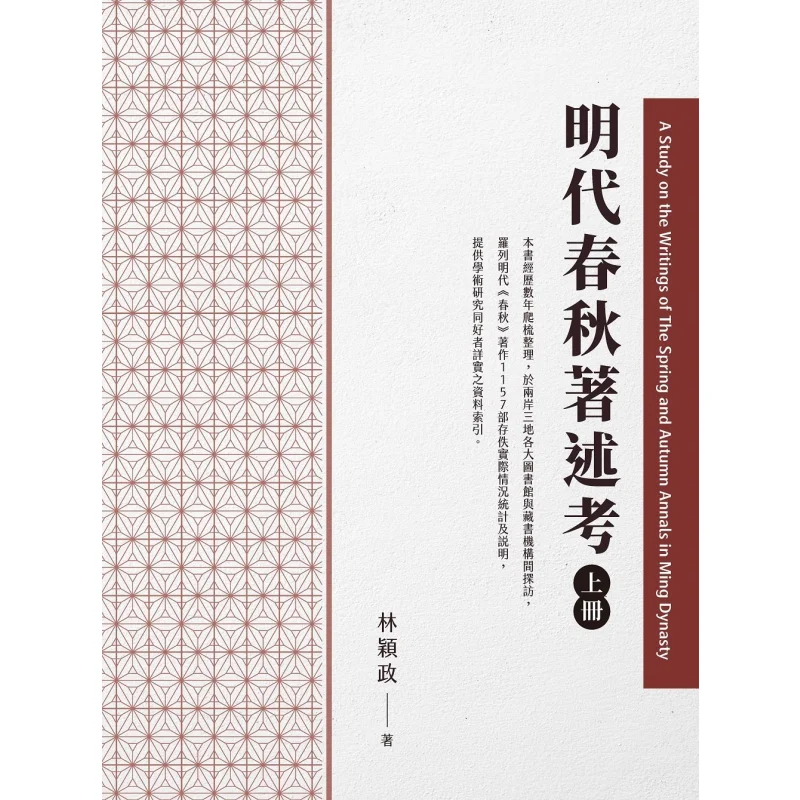 A Study Of The Spring And Autumn Writings Of The Ming Dynasty Volume 1 Lin Yingzheng 9789577113719